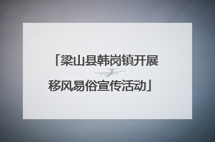 梁山县韩岗镇开展移风易俗宣传活动