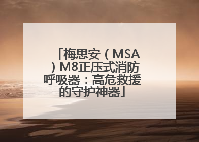 梅思安（MSA）M8正压式消防呼吸器：高危救援的守护神器