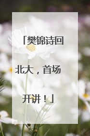 樊锦诗回北大，首场开讲！