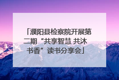 濮阳县检察院开展第二期“共享智慧 共沐书香”读书分享会