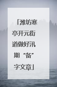 潍坊寒亭开元街道做好汛期“备”字文章