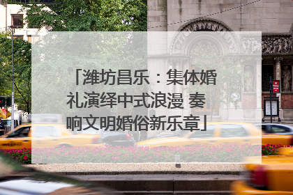 潍坊昌乐：集体婚礼演绎中式浪漫 奏响文明婚俗新乐章