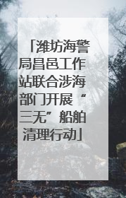 潍坊海警局昌邑工作站联合涉海部门开展“三无”船舶清理行动