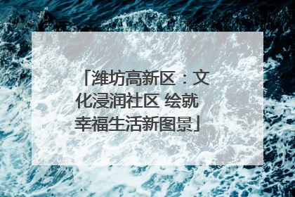 潍坊高新区：文化浸润社区 绘就幸福生活新图景