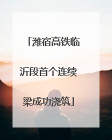 潍宿高铁临沂段首个连续梁成功浇筑