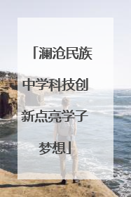 澜沧民族中学科技创新点亮学子梦想