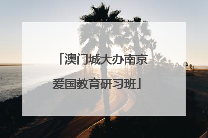 澳门城大办南京爱国教育研习班