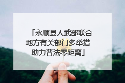 永顺县人武部联合地方有关部门多举措助力普法零距离