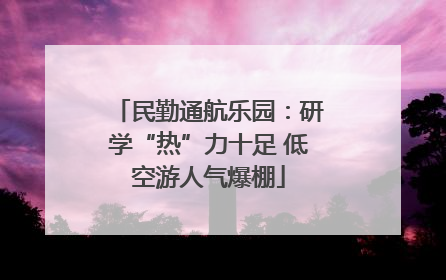 民勤通航乐园：研学“热”力十足 低空游人气爆棚