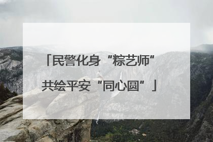 民警化身“粽艺师” 共绘平安“同心圆”