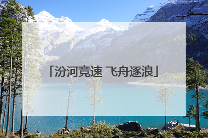汾河竞速 飞舟逐浪