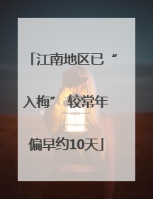 江南地区已“入梅” 较常年偏早约10天