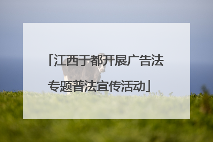 江西于都开展广告法专题普法宣传活动