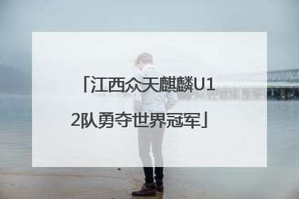 江西众天麒麟U12队勇夺世界冠军