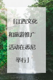 江西文化和旅游推广活动在悉尼举行