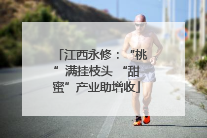 江西永修：“桃”满挂枝头 “甜蜜”产业助增收