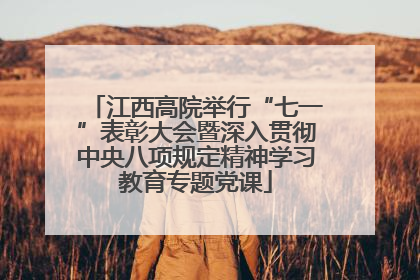江西高院举行“七一”表彰大会暨深入贯彻中央八项规定精神学习教育专题党课