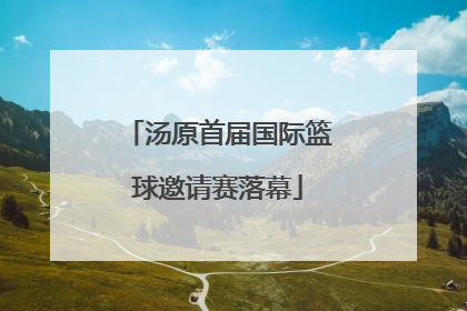 汤原首届国际篮球邀请赛落幕