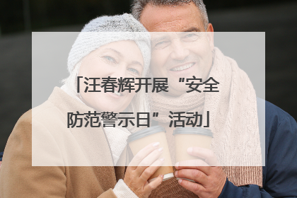 汪春辉开展“安全防范警示日”活动