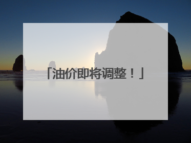 油价即将调整！