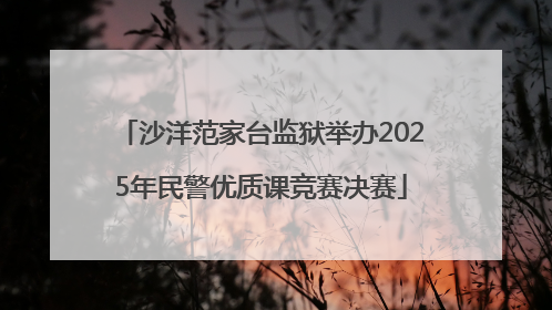 沙洋范家台监狱举办2025年民警优质课竞赛决赛