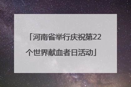 河南省举行庆祝第22个世界献血者日活动