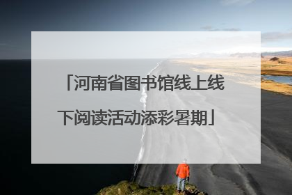 河南省图书馆线上线下阅读活动添彩暑期