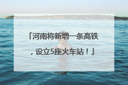 河南将新增一条高铁，设立5座火车站！