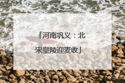 河南巩义：北宋皇陵迎麦收