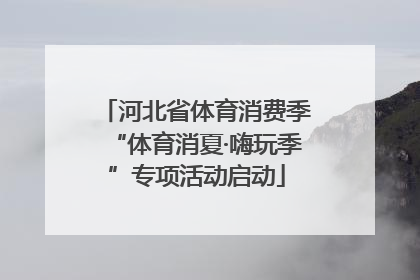 河北省体育消费季“体育消夏·嗨玩季”专项活动启动