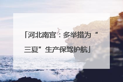 河北南宫：多举措为“三夏”生产保驾护航