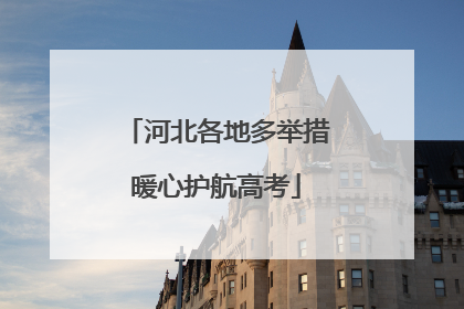 河北各地多举措暖心护航高考