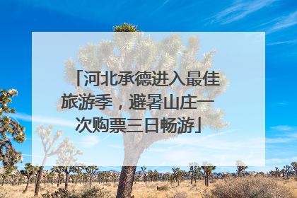 河北承德进入最佳旅游季，避暑山庄一次购票三日畅游