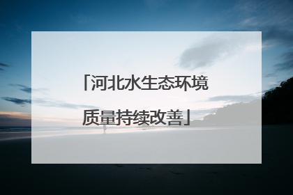 河北水生态环境质量持续改善