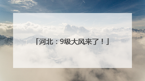 河北：9级大风来了！