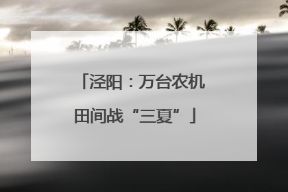 泾阳：万台农机田间战“三夏”