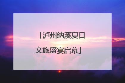 泸州纳溪夏日文旅盛宴启幕