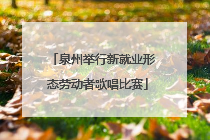 泉州举行新就业形态劳动者歌唱比赛