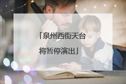 泉州西街天台将暂停演出