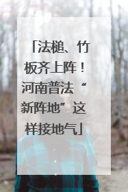 法槌、竹板齐上阵！河南普法“新阵地”这样接地气