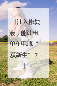 注入修复液，能让电单车电瓶“获新生”？
