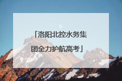 洛阳北控水务集团全力护航高考