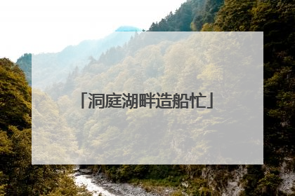 洞庭湖畔造船忙
