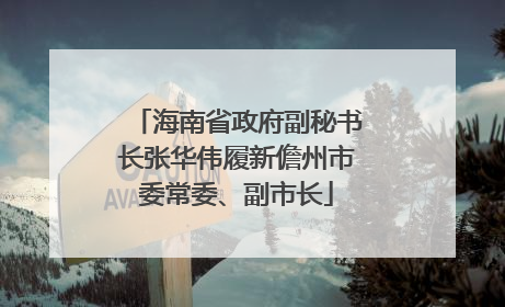 海南省政府副秘书长张华伟履新儋州市委常委、副市长