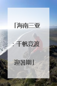 海南三亚：千帆竞渡迎暑期