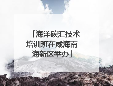 海洋碳汇技术培训班在威海南海新区举办