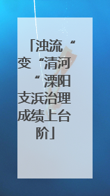 浊流“变“清河“ 溧阳支浜治理成绩上台阶