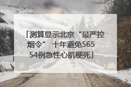 测算显示北京“最严控烟令” 十年避免56554例急性心肌梗死