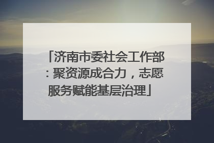 济南市委社会工作部：聚资源成合力，志愿服务赋能基层治理