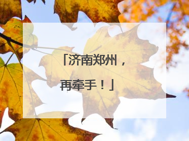 济南郑州，再牵手！